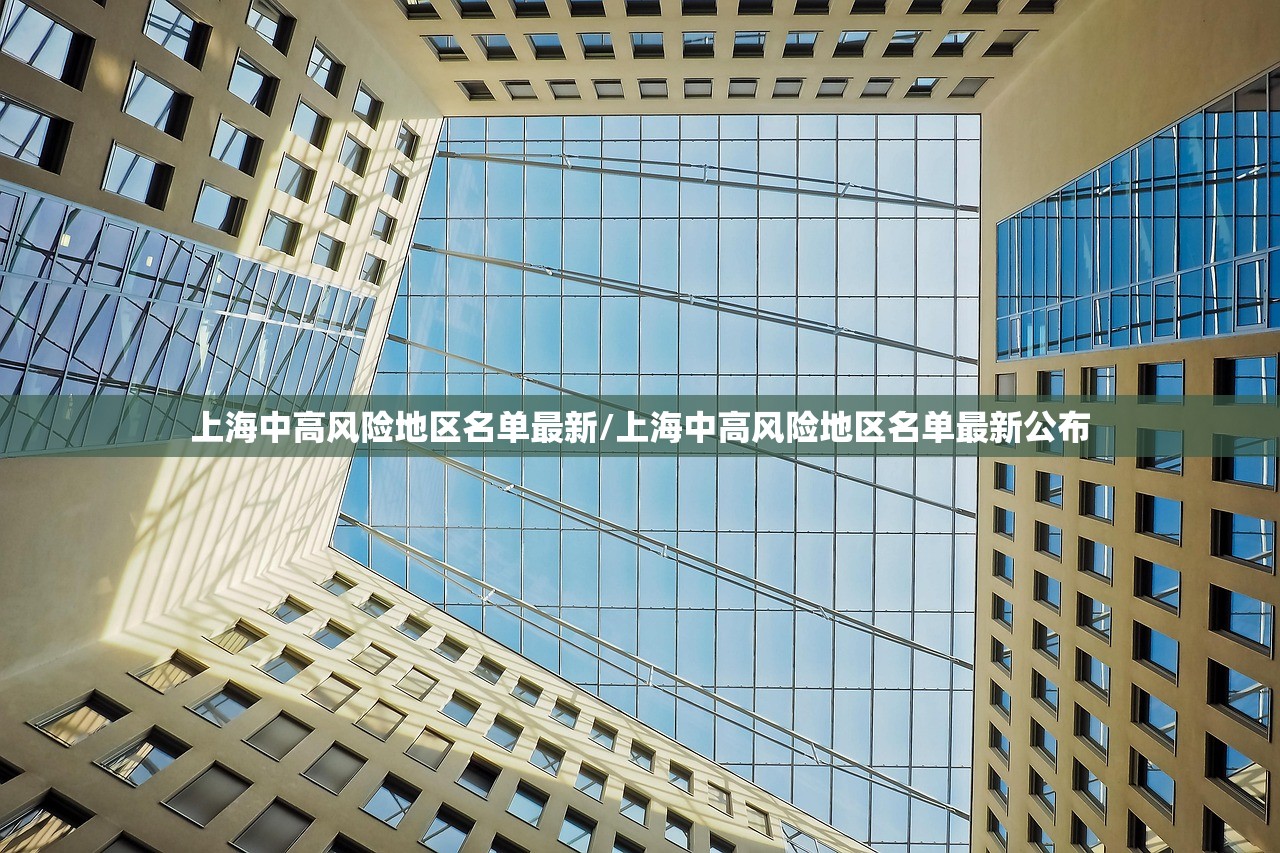 上海中高风险地区名单最新/上海中高风险地区名单最新公布