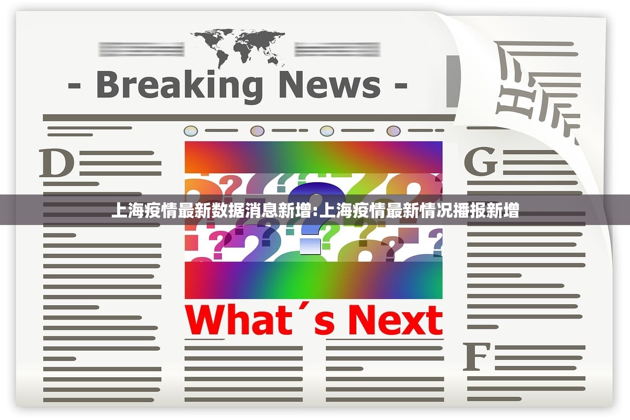 上海疫情最新数据消息新增:上海疫情最新情况播报新增
