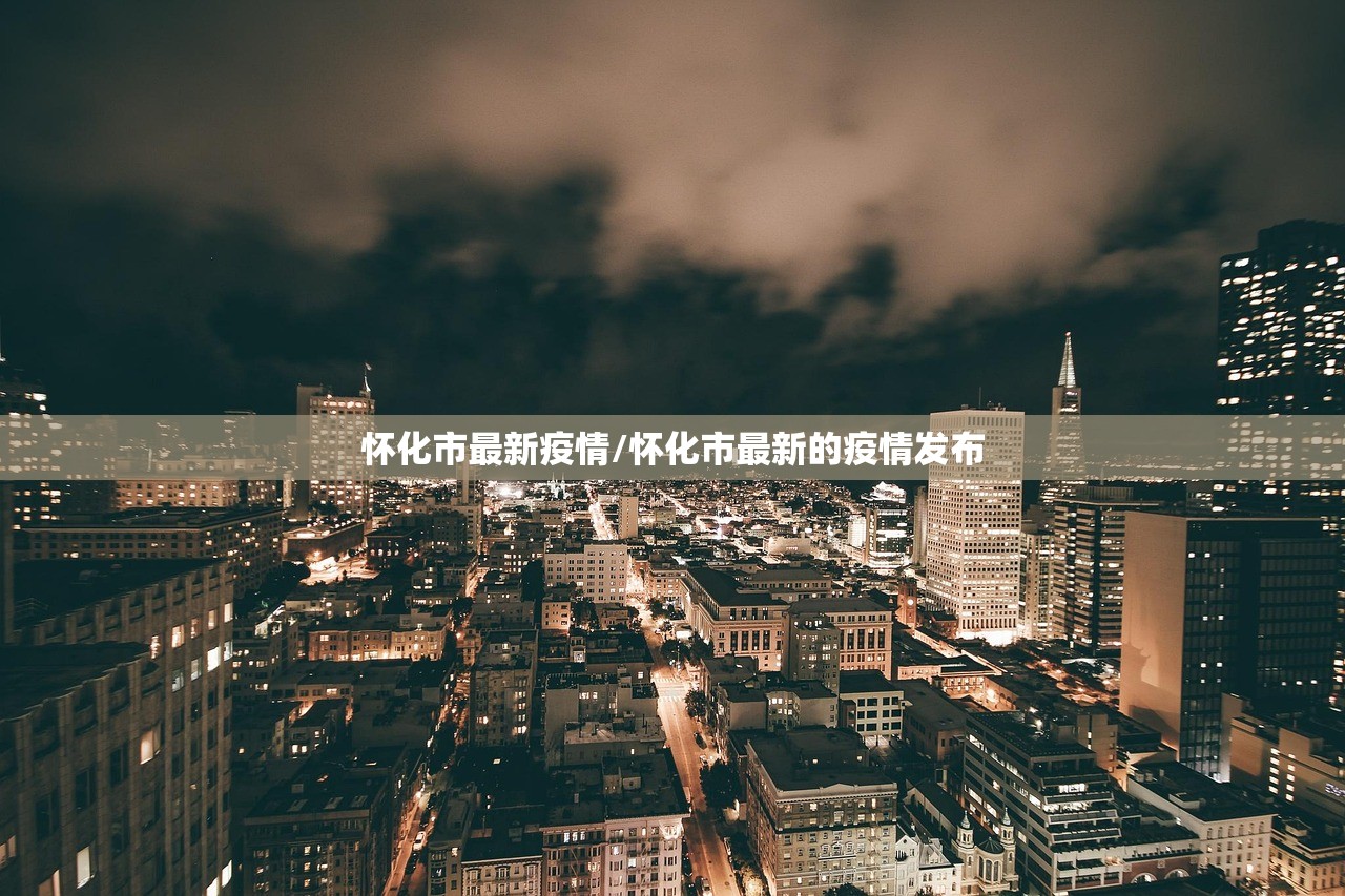 怀化市最新疫情/怀化市最新的疫情发布