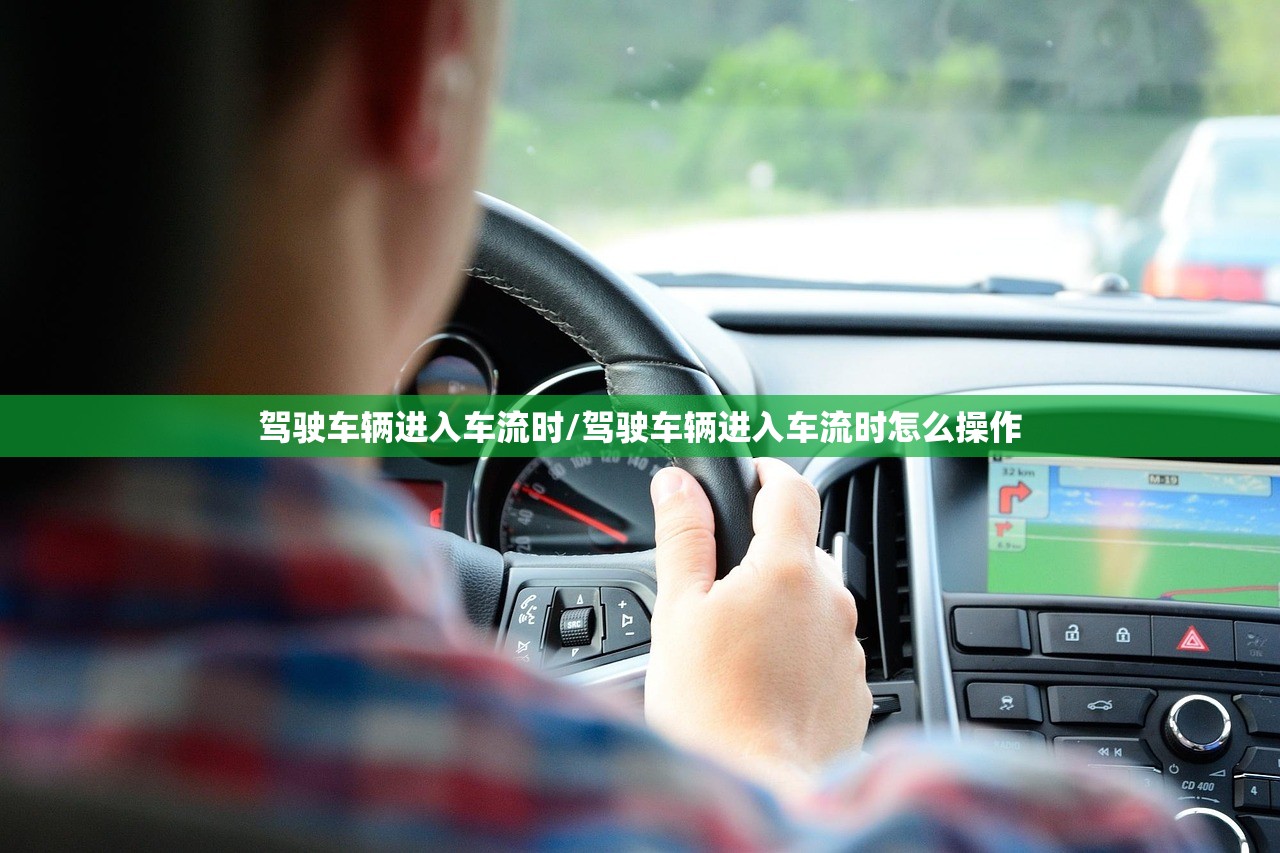 驾驶车辆进入车流时/驾驶车辆进入车流时怎么操作