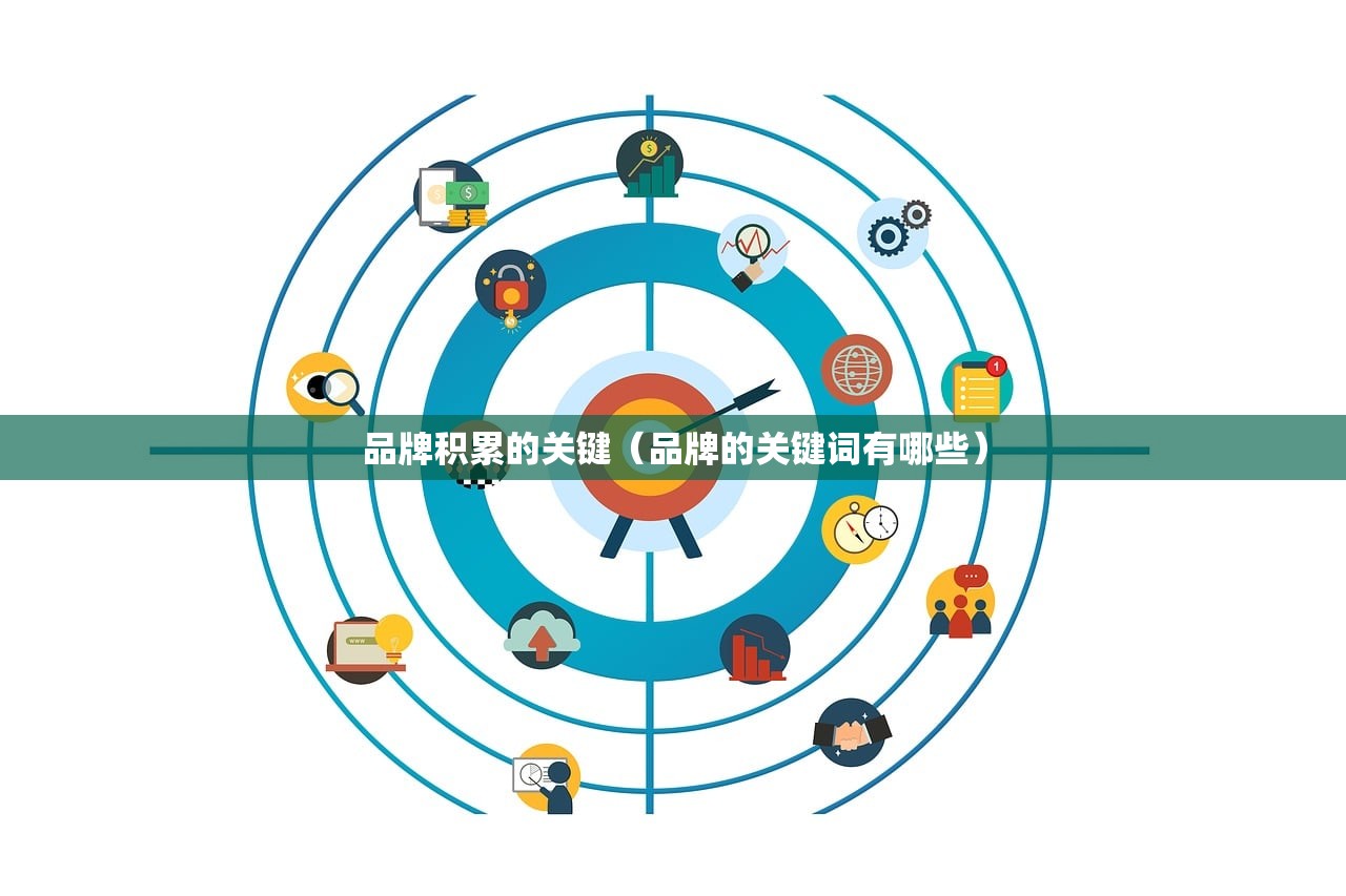 品牌积累的关键（品牌的关键词有哪些）