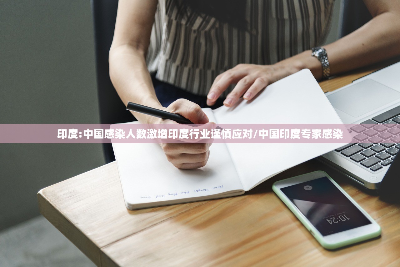 印度:中国感染人数激增印度行业谨慎应对/中国印度专家感染