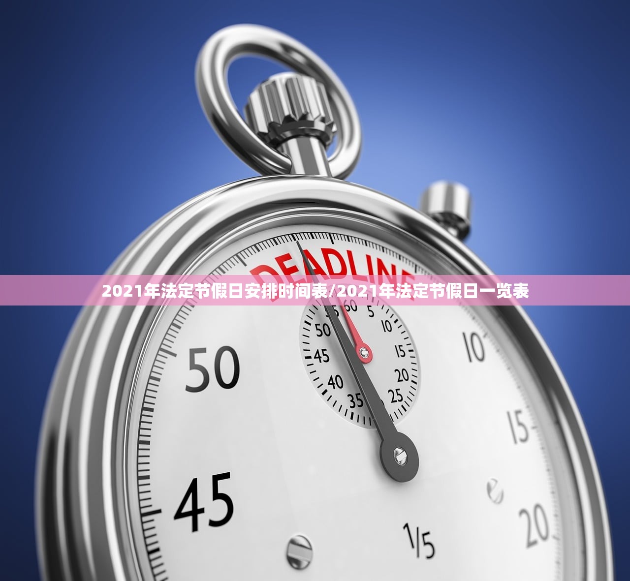2021年法定节假日安排时间表/2021年法定节假日一览表