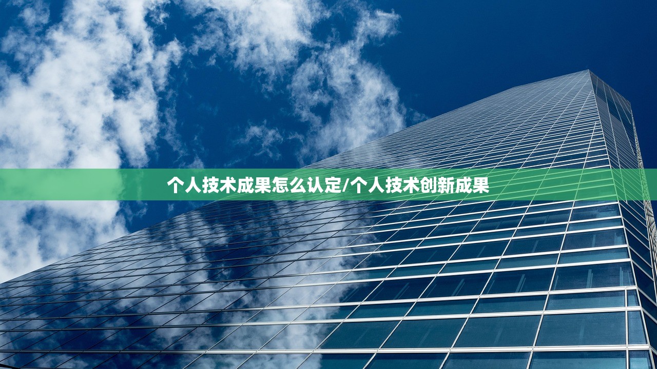 个人技术成果怎么认定/个人技术创新成果