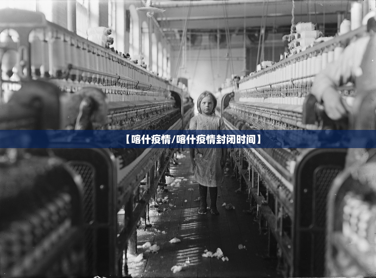 【喀什疫情/喀什疫情封闭时间】