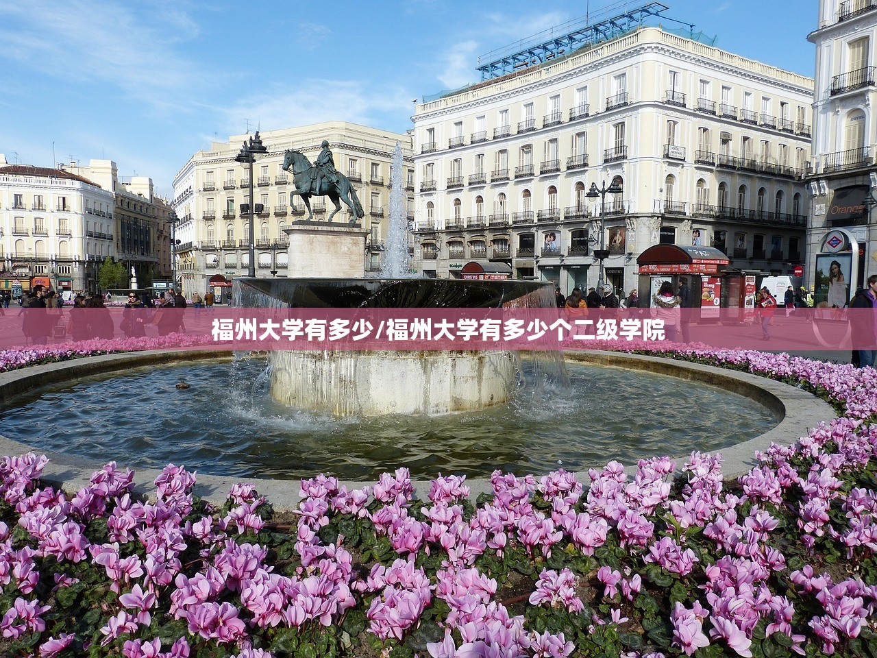 福州大学有多少/福州大学有多少个二级学院
