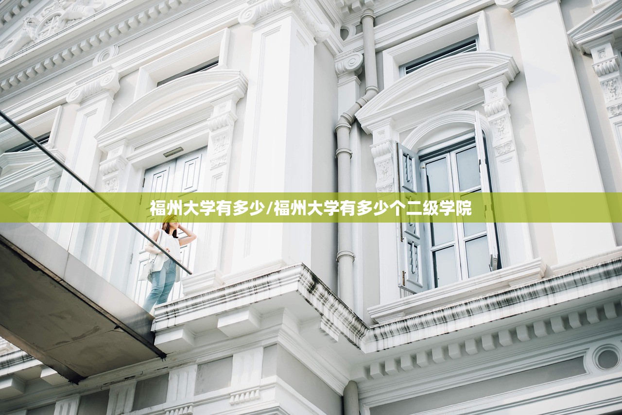 福州大学有多少/福州大学有多少个二级学院