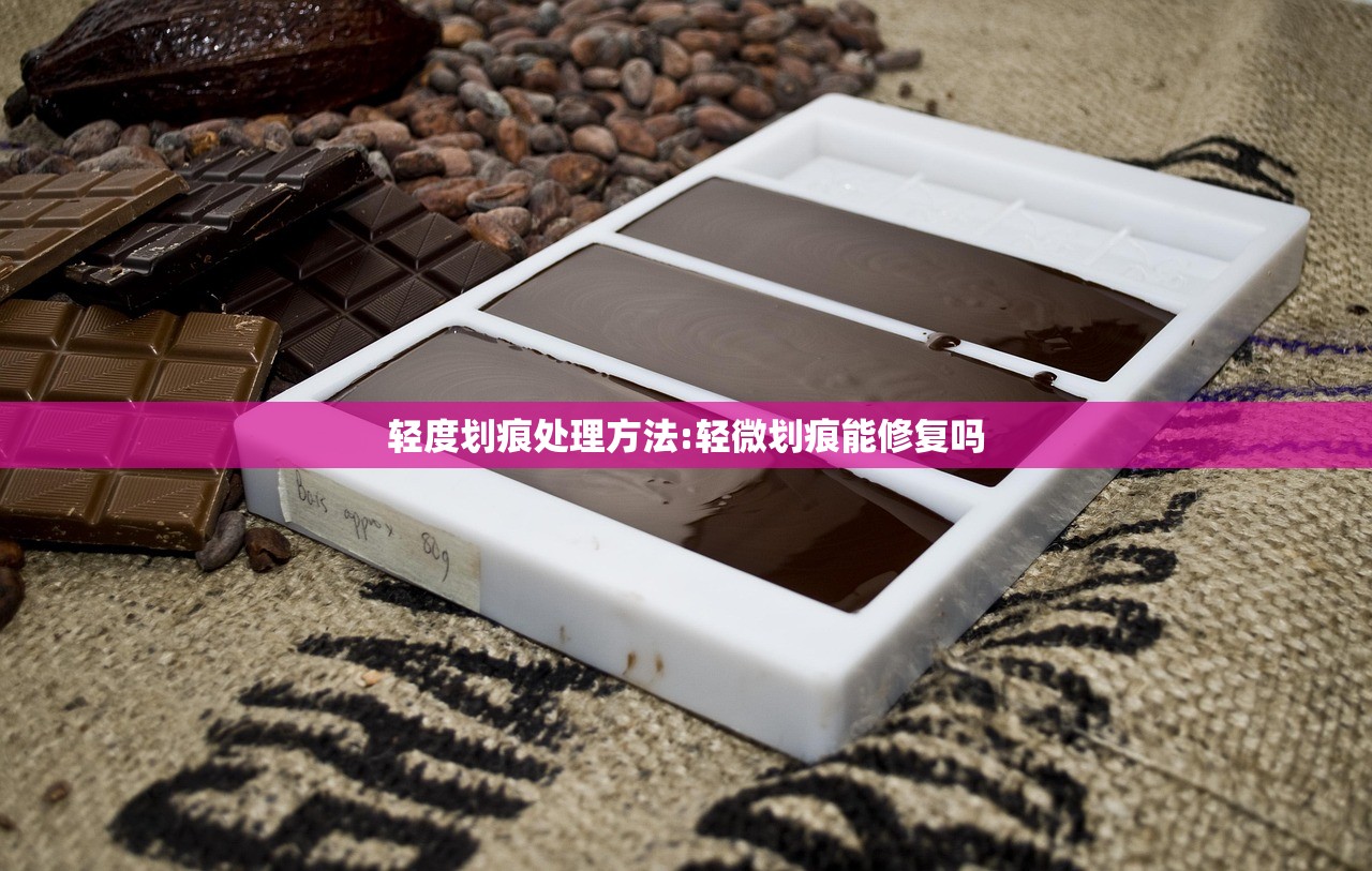 轻度划痕处理方法:轻微划痕能修复吗