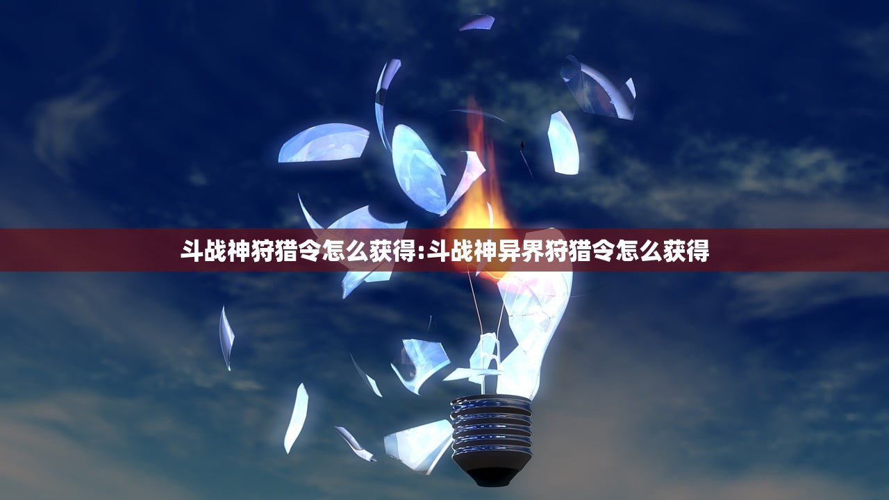 斗战神狩猎令怎么获得:斗战神异界狩猎令怎么获得