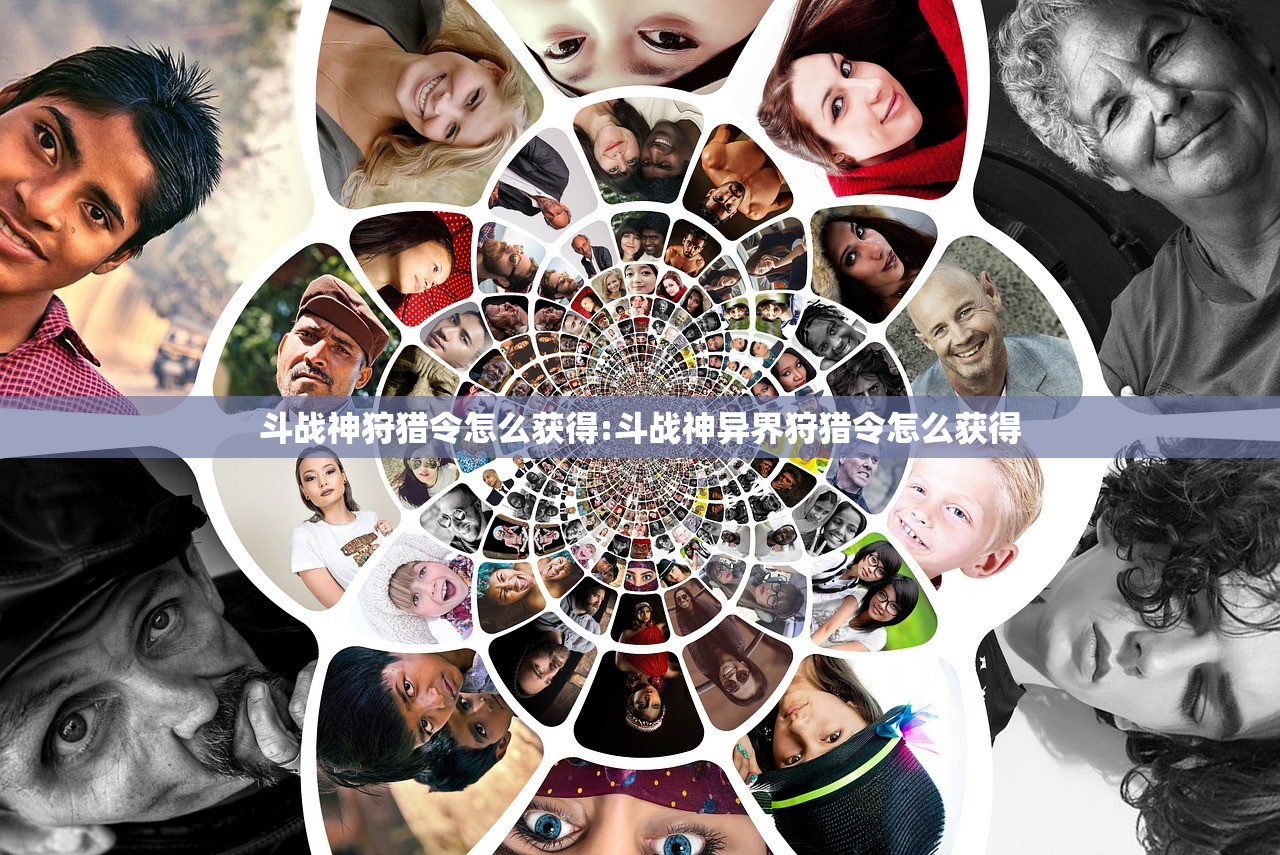 斗战神狩猎令怎么获得:斗战神异界狩猎令怎么获得