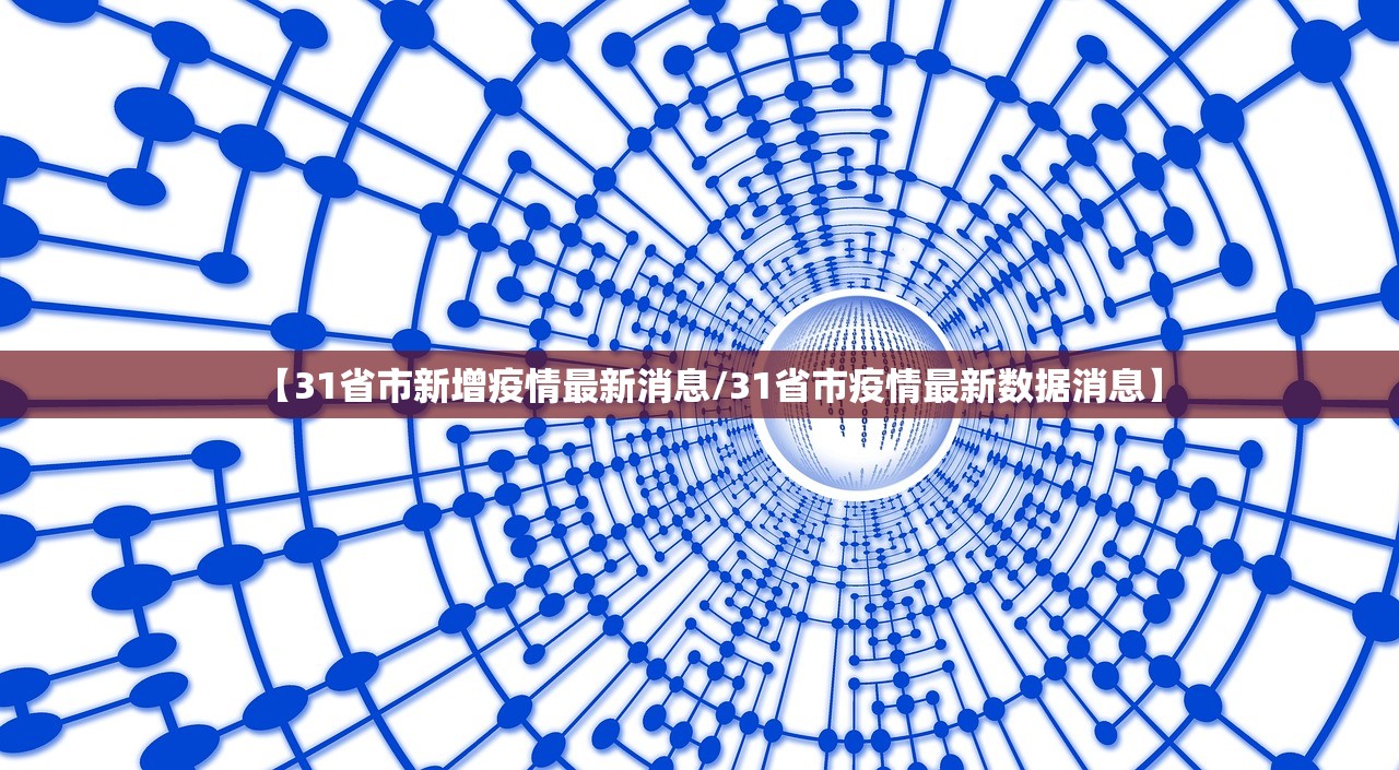 【31省市新增疫情最新消息/31省市疫情最新数据消息】