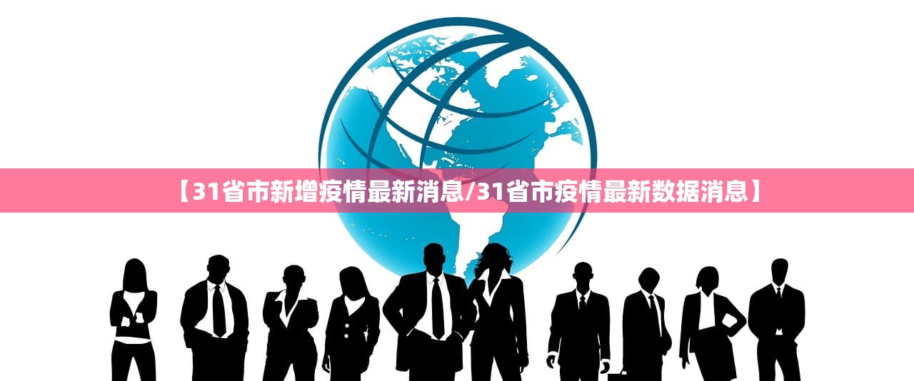 【31省市新增疫情最新消息/31省市疫情最新数据消息】
