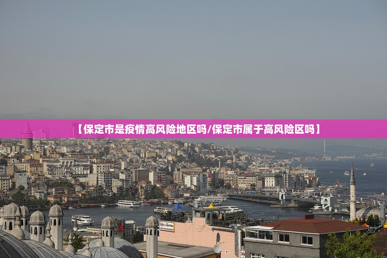 【保定市是疫情高风险地区吗/保定市属于高风险区吗】