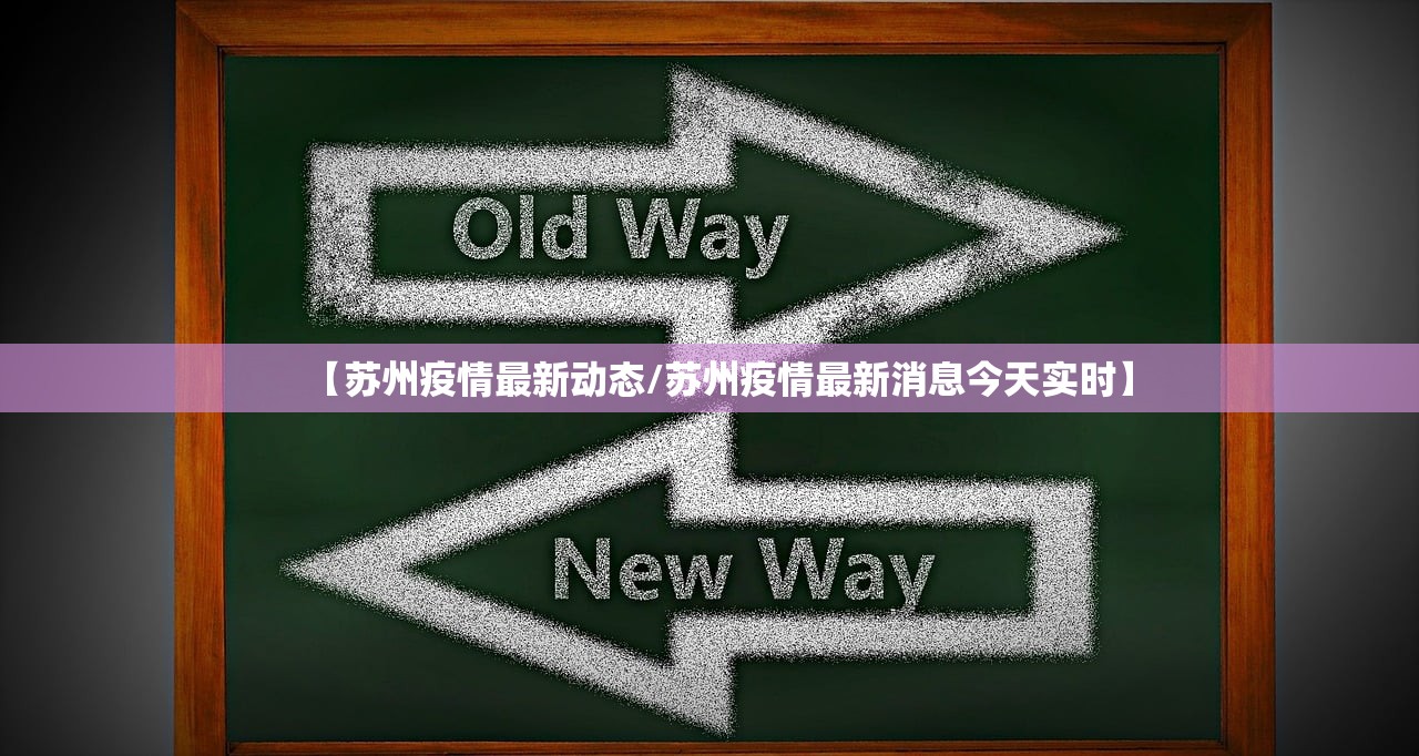 【苏州疫情最新动态/苏州疫情最新消息今天实时】