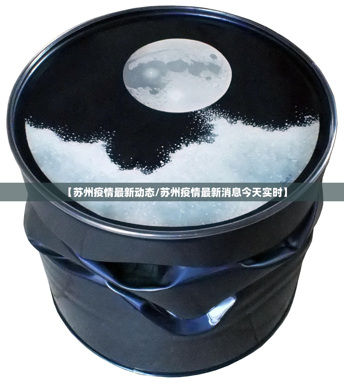 【苏州疫情最新动态/苏州疫情最新消息今天实时】