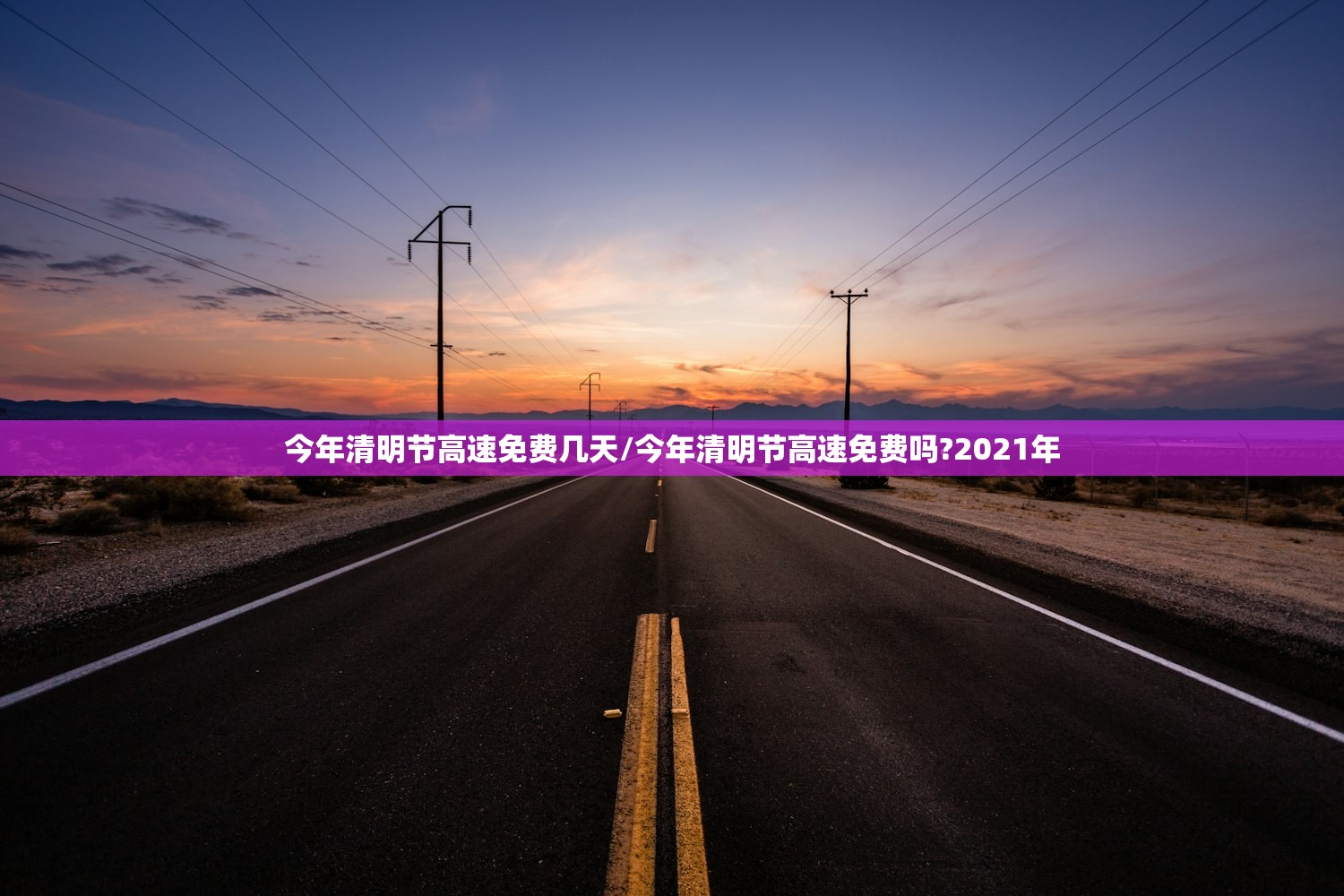 今年清明节高速免费几天/今年清明节高速免费吗?2021年