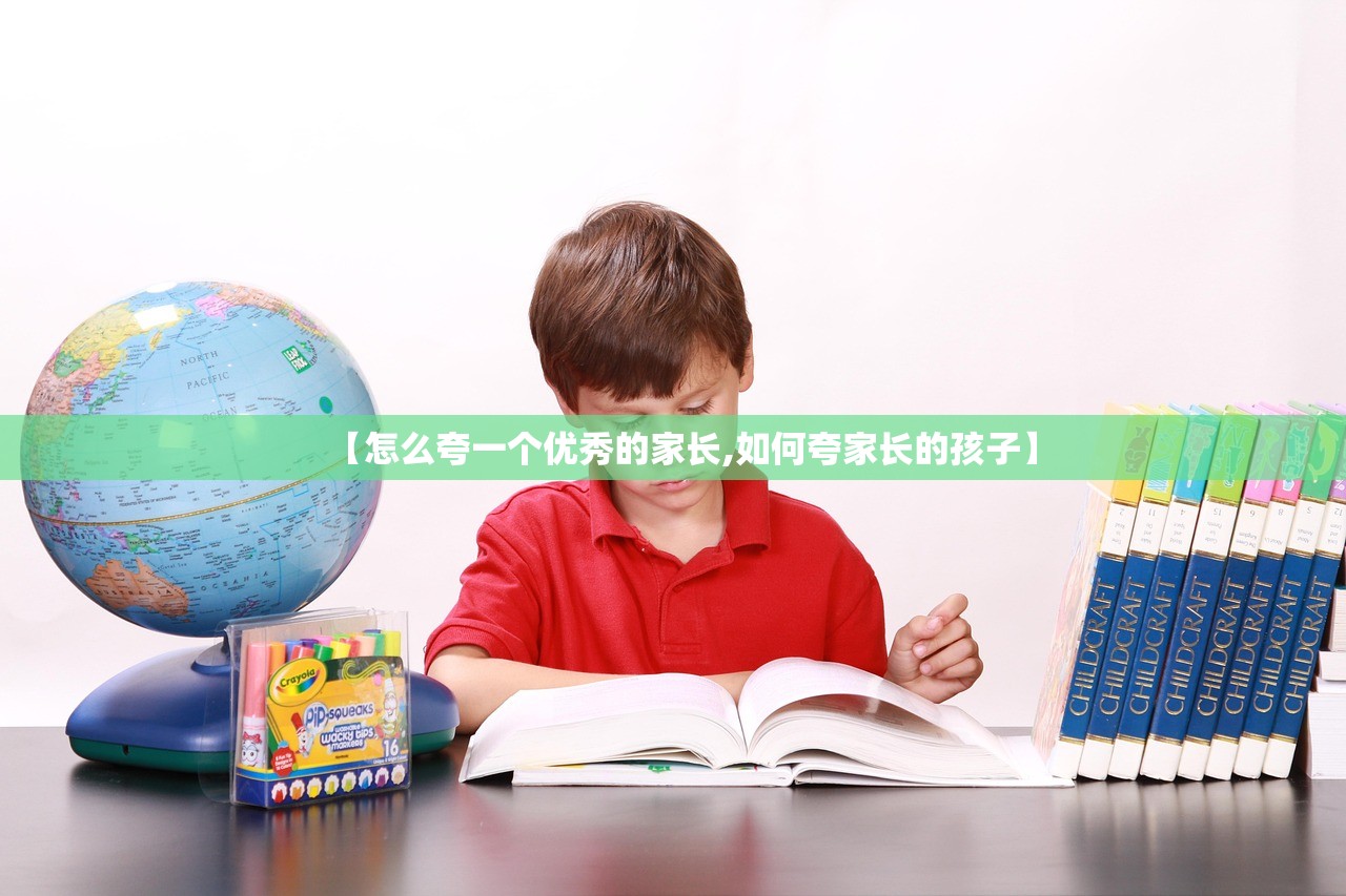 【怎么夸一个优秀的家长,如何夸家长的孩子】