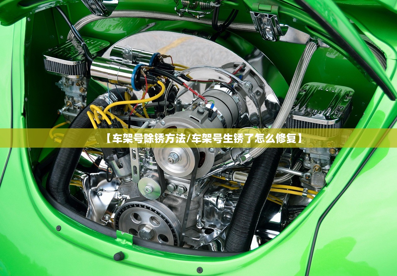 【车架号除锈方法/车架号生锈了怎么修复】