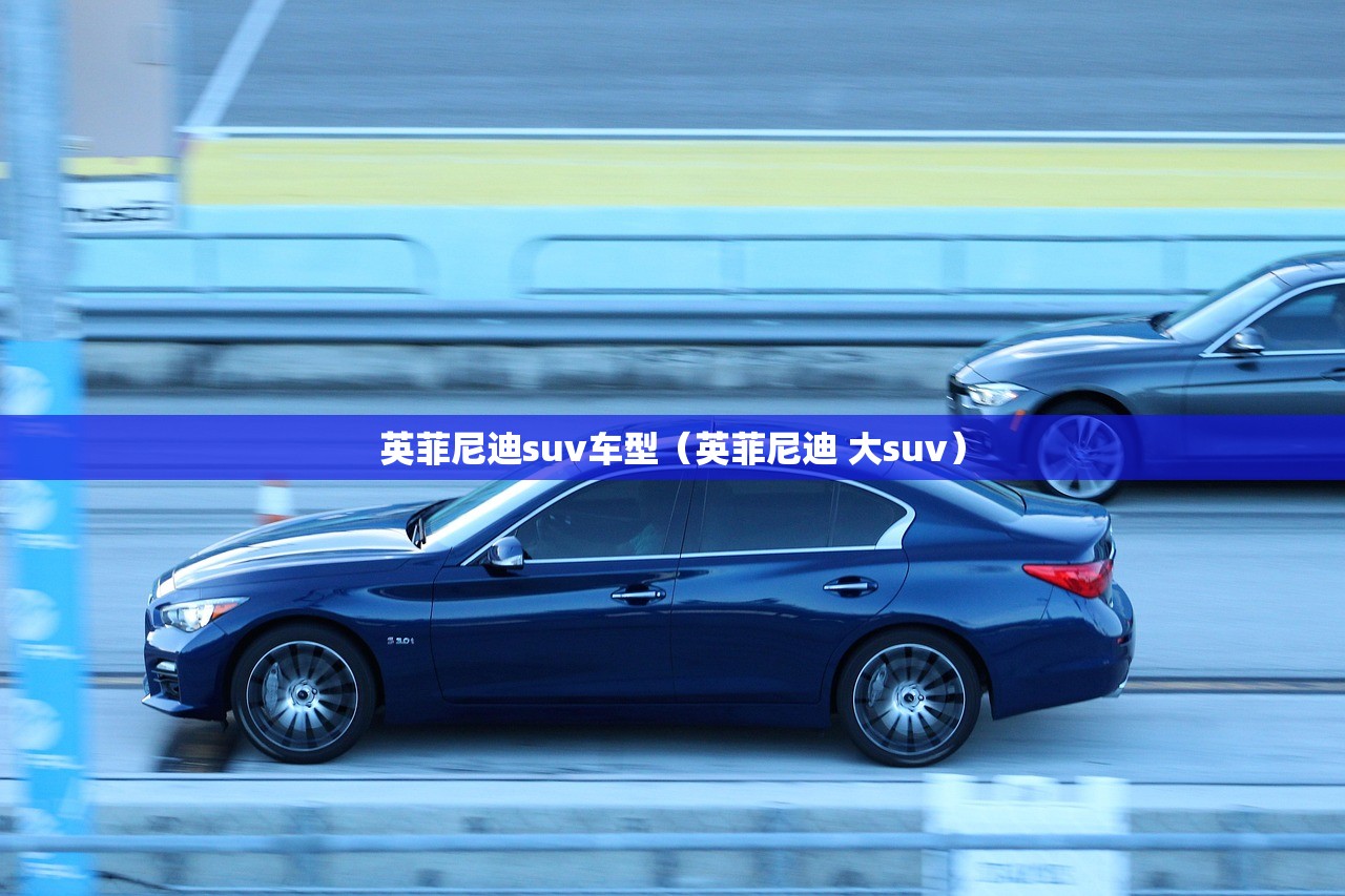 英菲尼迪suv车型(英菲尼迪 大suv) 英菲尼迪suv车型(英菲尼迪 大suv)