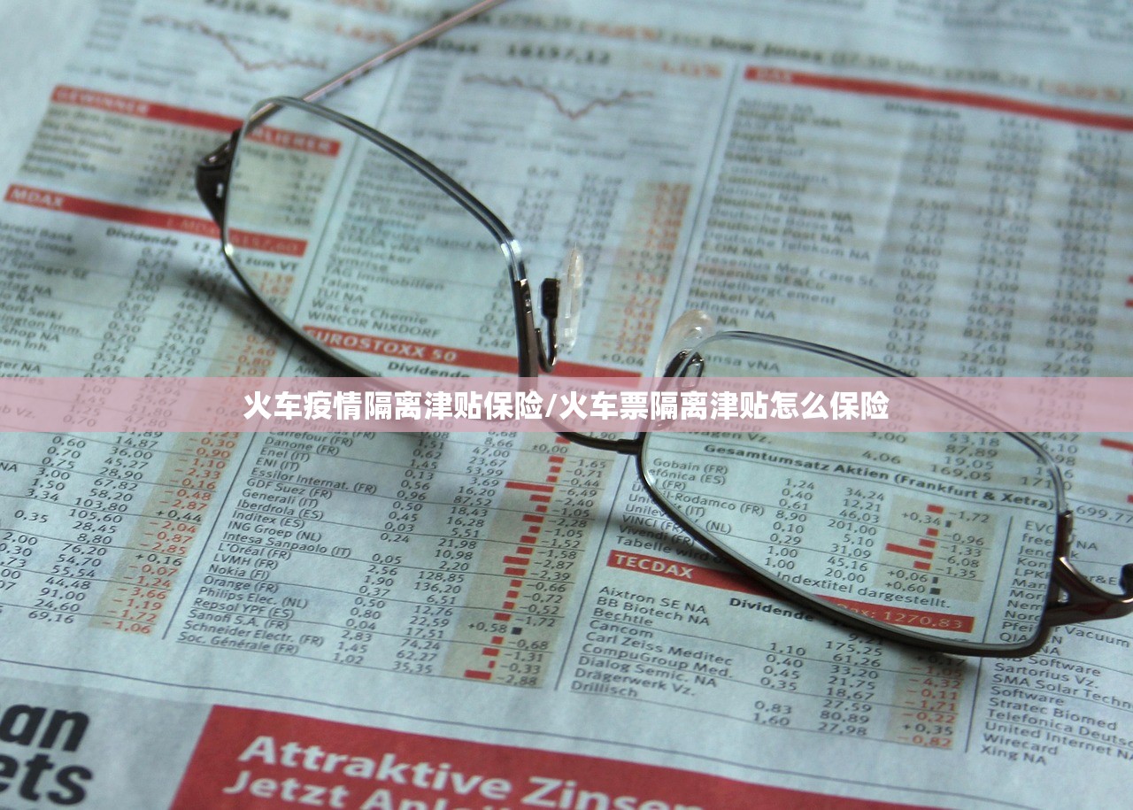 火车疫情隔离津贴保险/火车票隔离津贴怎么保险 火车疫情隔离津贴保险/火车票隔离津贴怎么保险