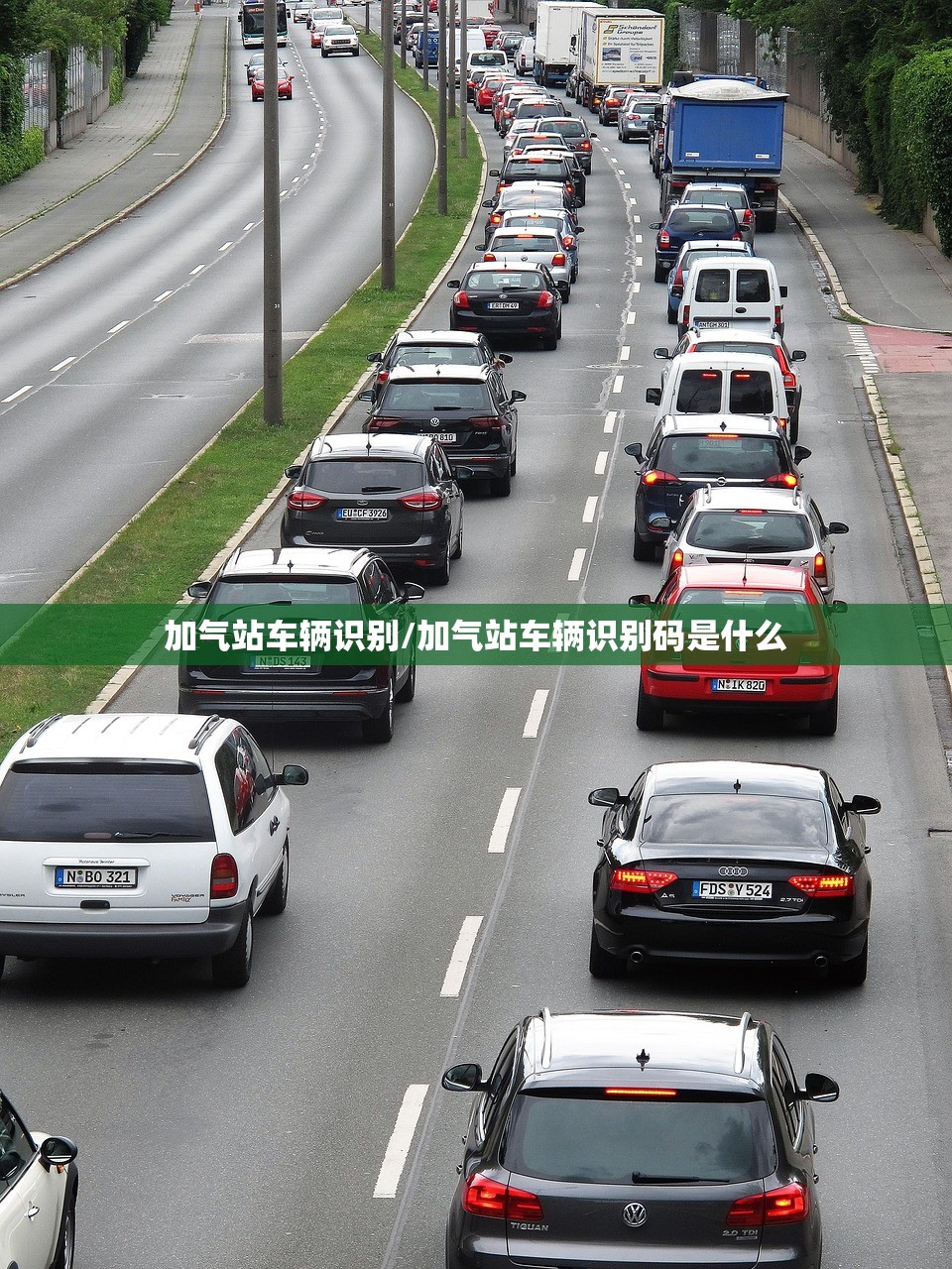 加气站车辆识别/加气站车辆识别码是什么