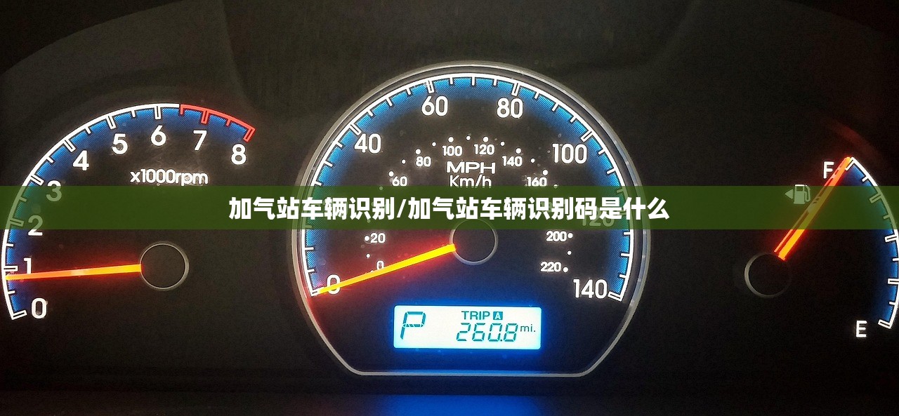 加气站车辆识别/加气站车辆识别码是什么