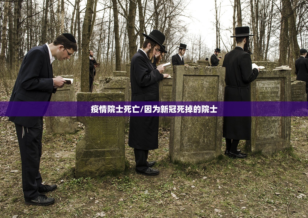 疫情院士死亡/因为新冠死掉的院士
