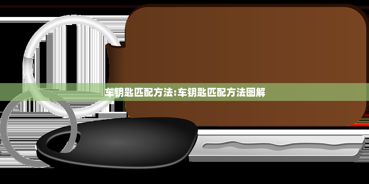 车钥匙匹配方法:车钥匙匹配方法图解