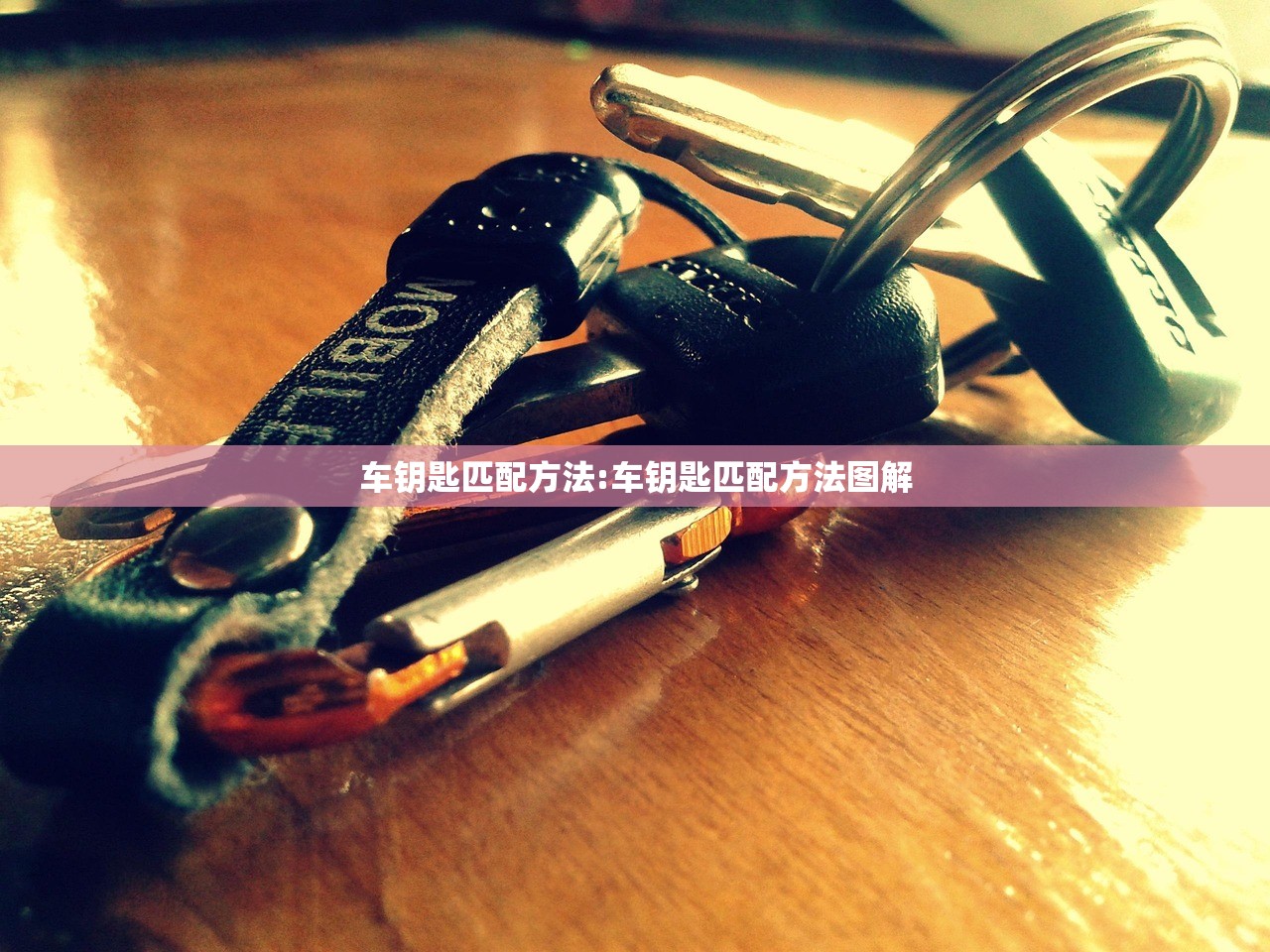 车钥匙匹配方法:车钥匙匹配方法图解