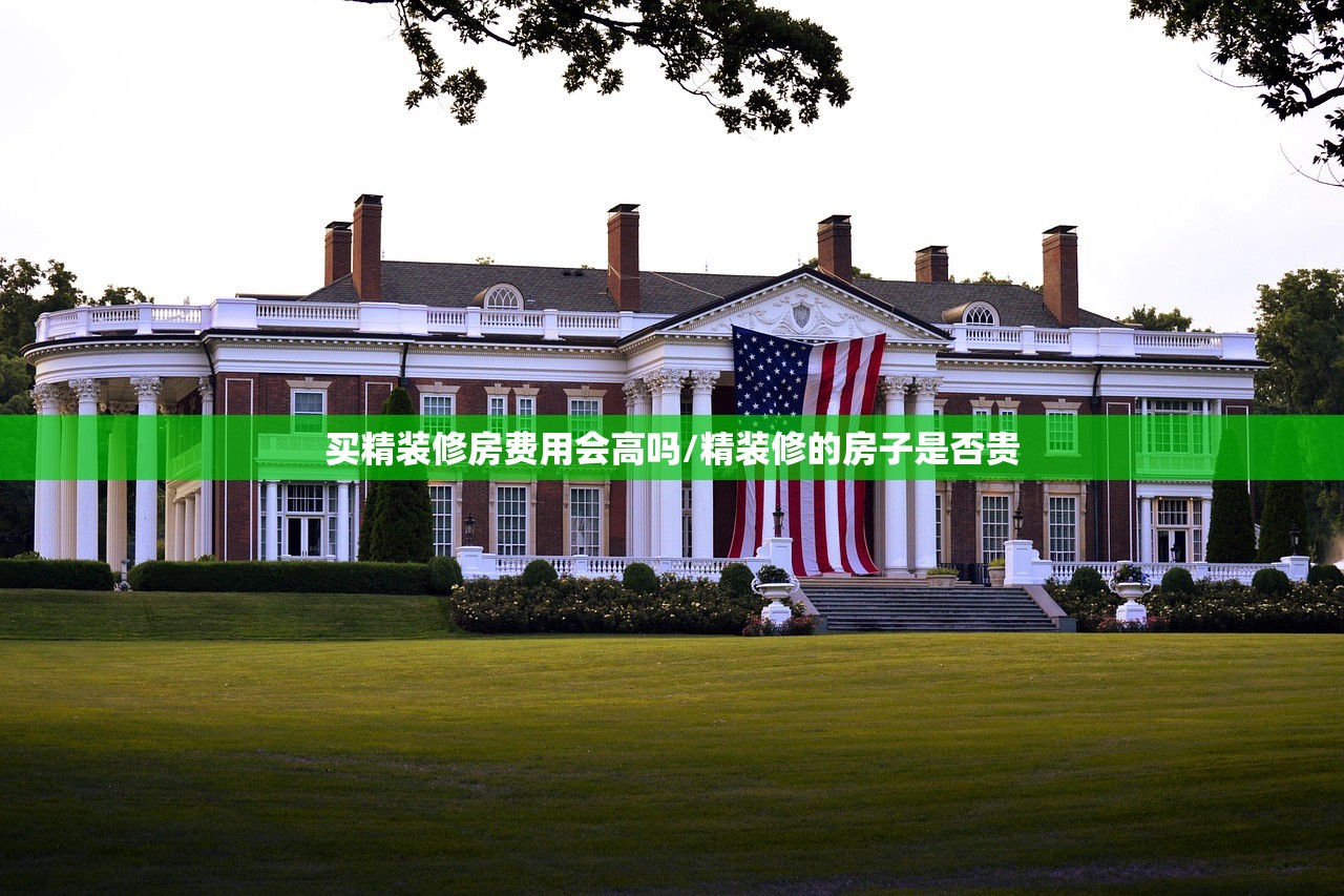 买精装修房费用会高吗/精装修的房子是否贵 买精装修房费用会高吗/精装修的房子是否贵