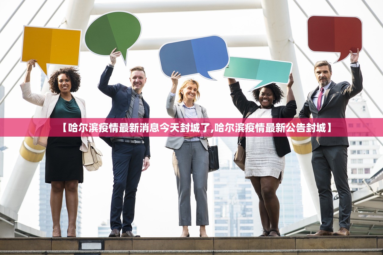【哈尔滨疫情最新消息今天封城了,哈尔滨疫情最新公告封城】