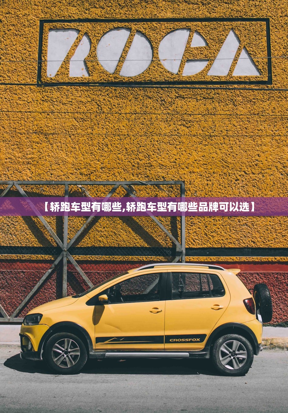 【轿跑车型有哪些,轿跑车型有哪些品牌可以选】