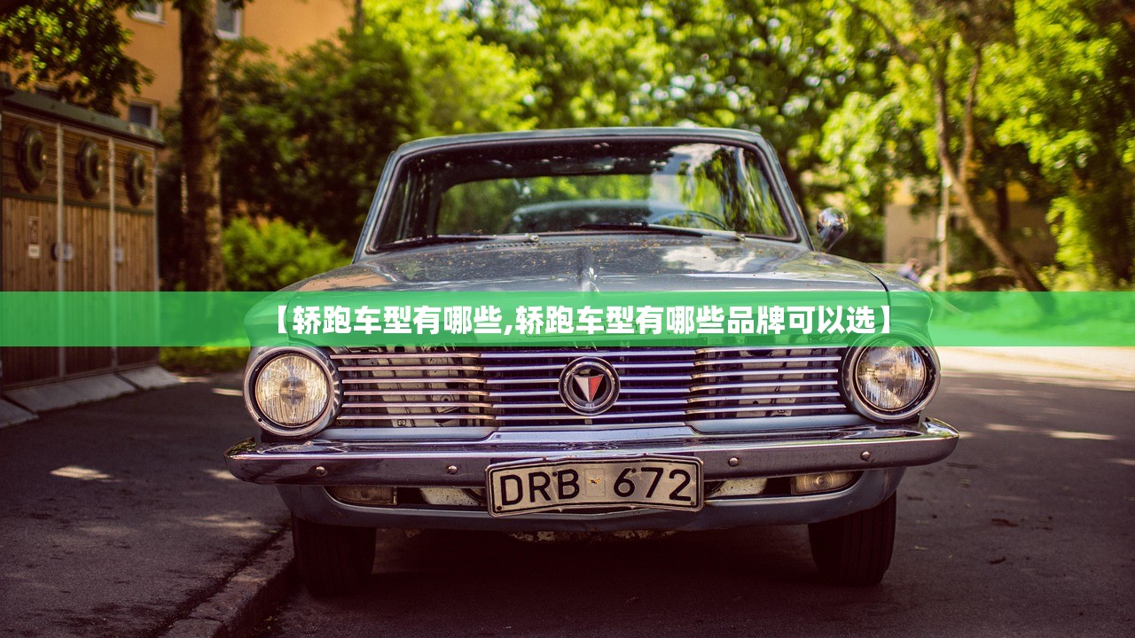 【轿跑车型有哪些,轿跑车型有哪些品牌可以选】