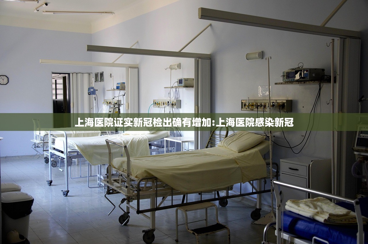 上海医院证实新冠检出确有增加:上海医院感染新冠