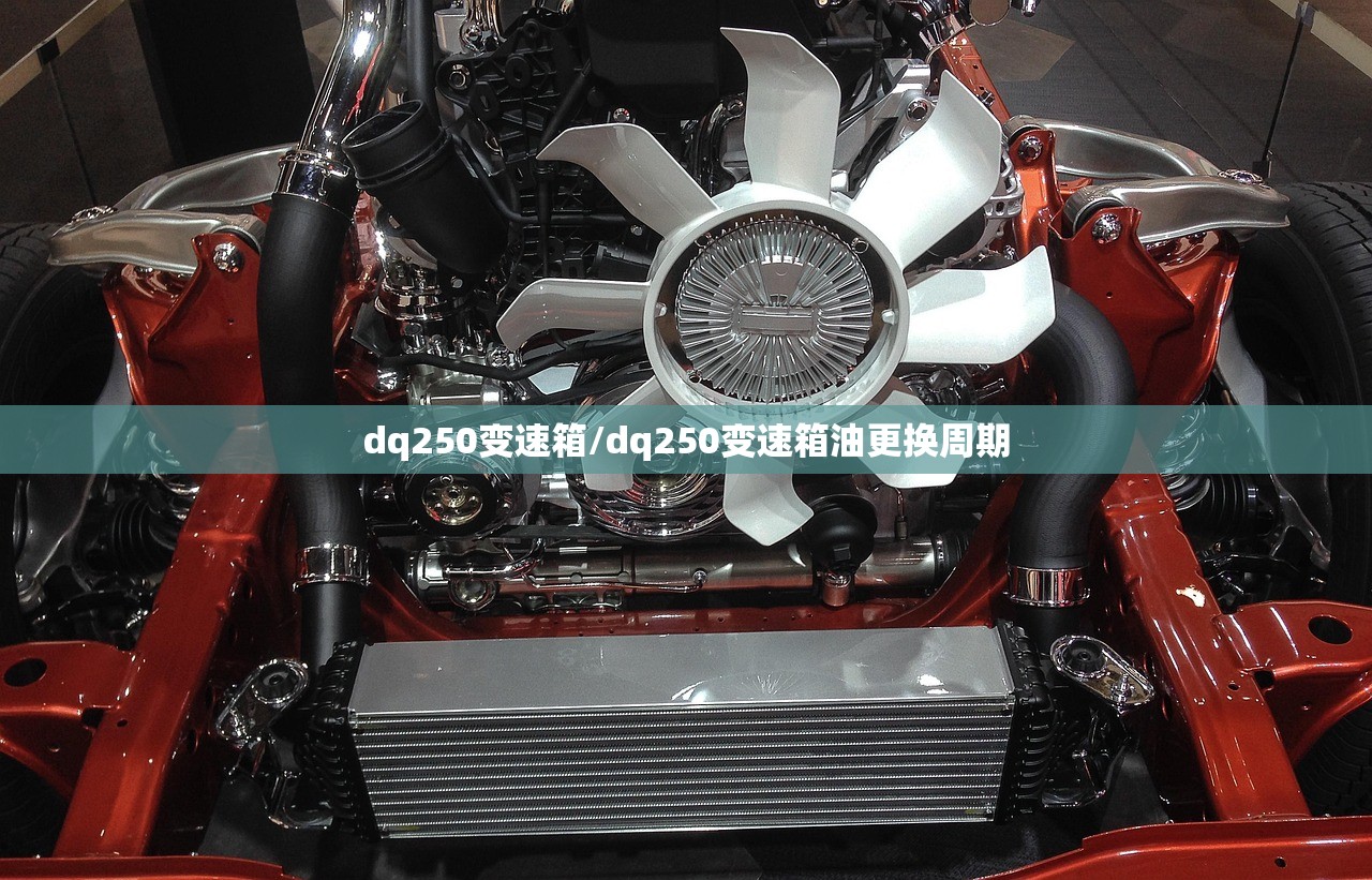 dq250变速箱/dq250变速箱油更换周期