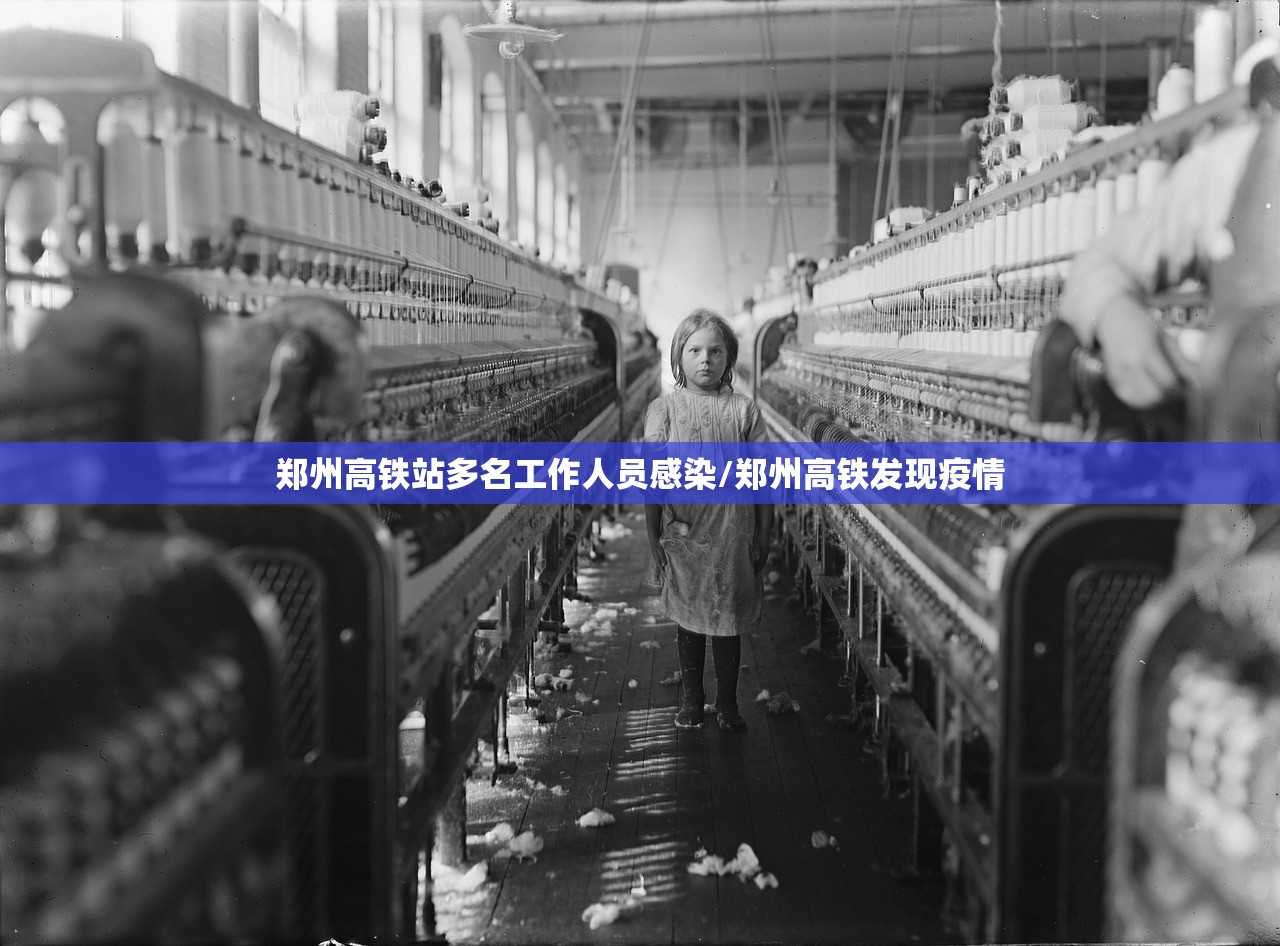 郑州高铁站多名工作人员感染/郑州高铁发现疫情