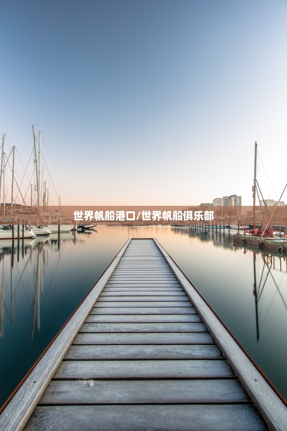 世界帆船港口/世界帆船俱乐部