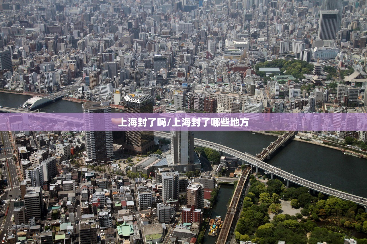 上海封了吗/上海封了哪些地方