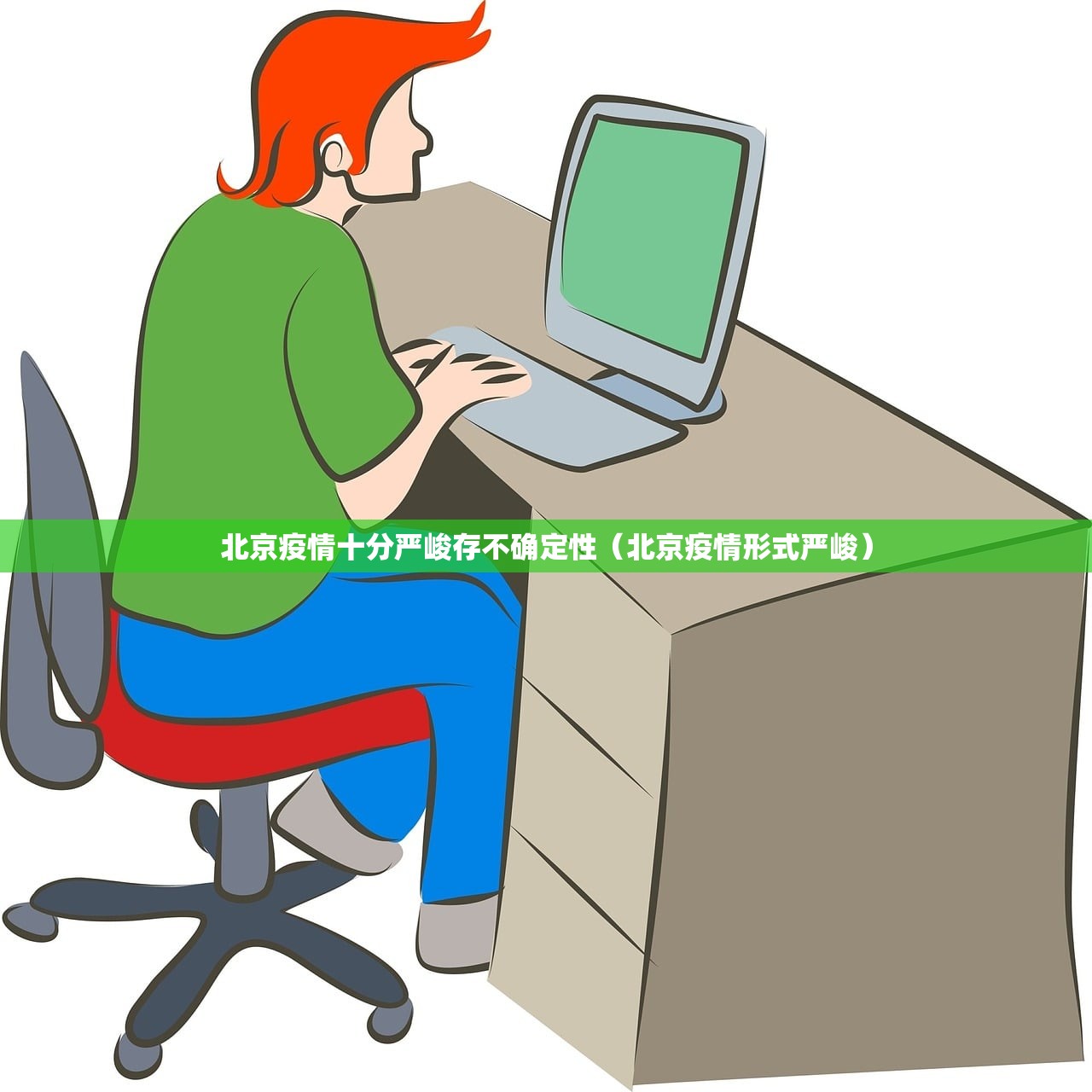 北京疫情十分严峻存不确定性（北京疫情形式严峻）