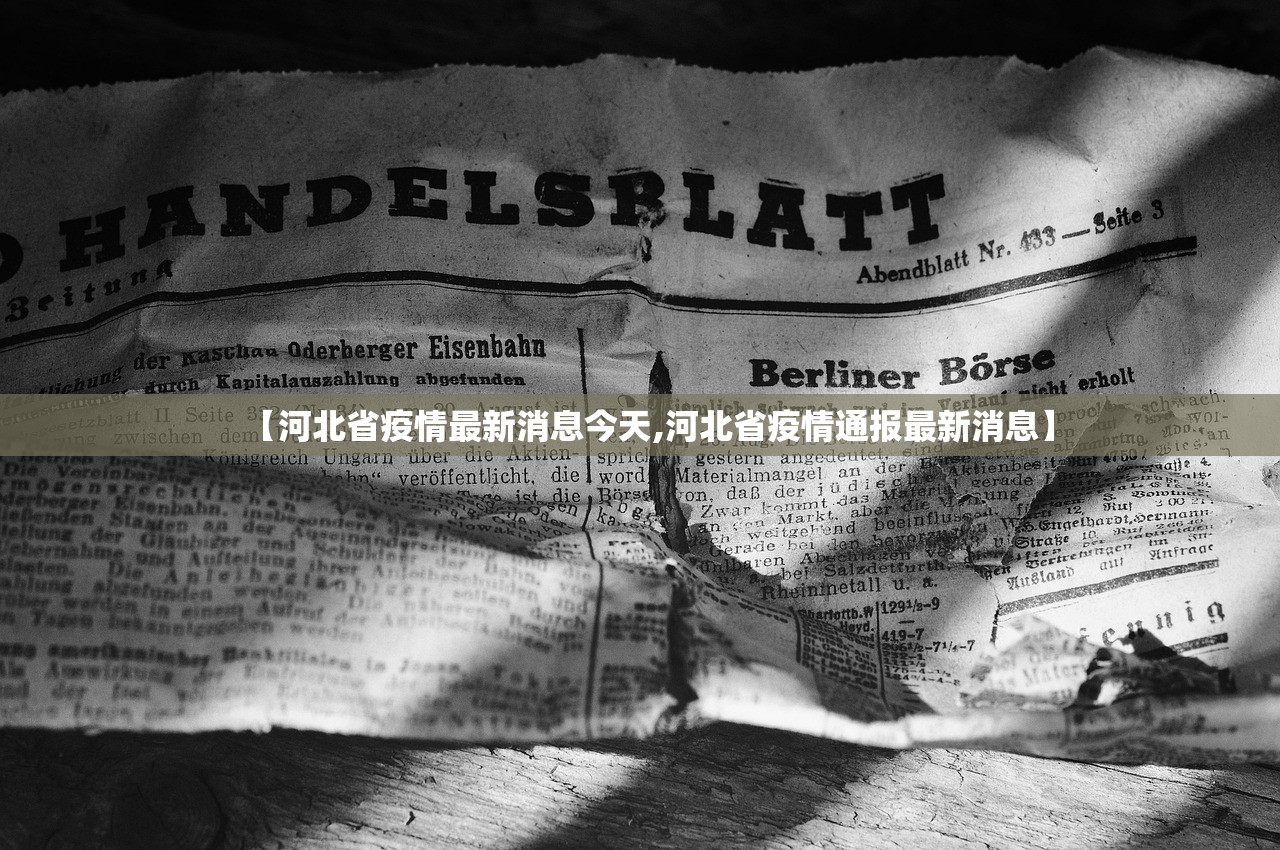 【河北省疫情最新消息今天,河北省疫情通报最新消息】