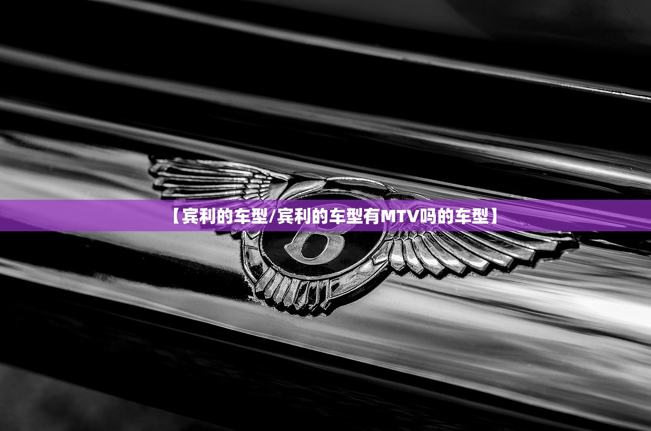 【宾利的车型/宾利的车型有MTV吗的车型】