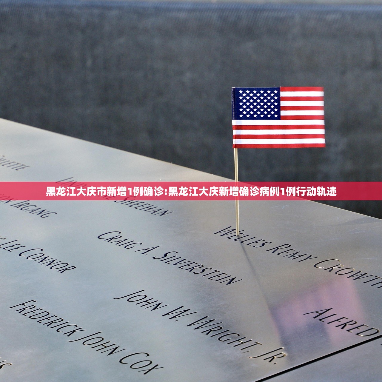黑龙江大庆市新增1例确诊:黑龙江大庆新增确诊病例1例行动轨迹