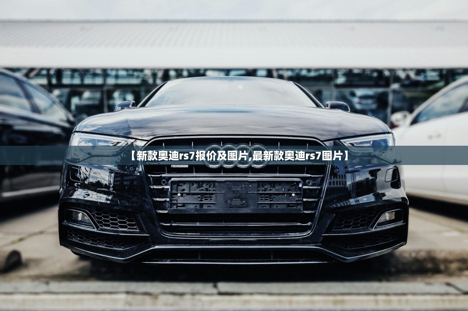 【新款奥迪rs7报价及图片,最新款奥迪rs7图片】