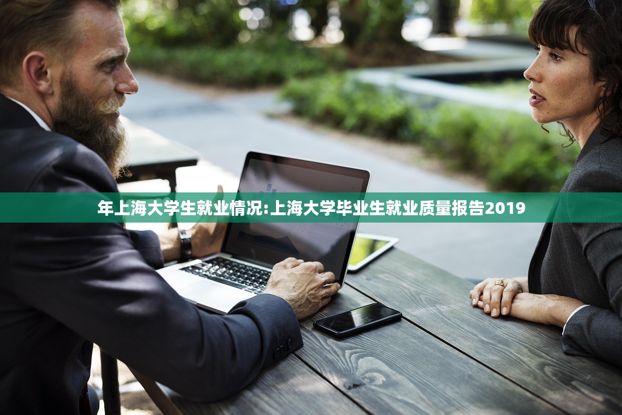 年上海大学生就业情况:上海大学毕业生就业质量报告2019