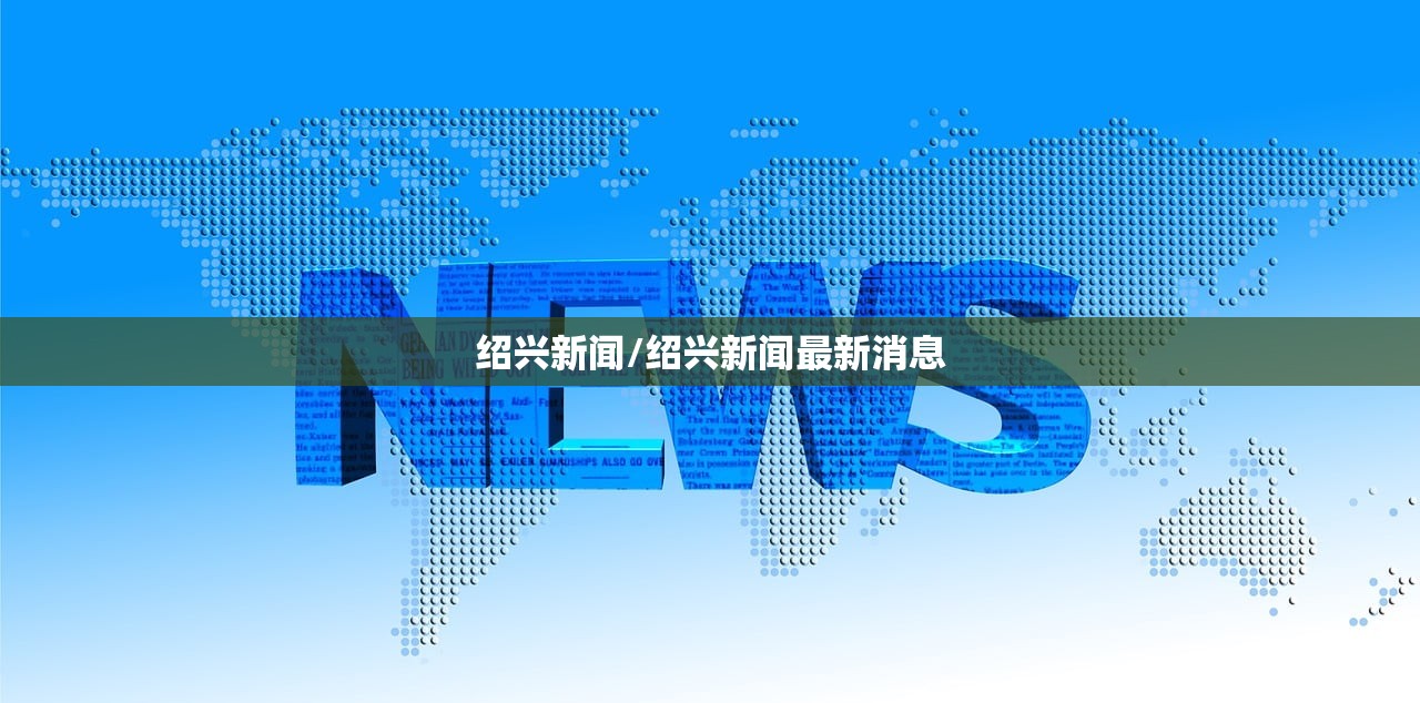 绍兴新闻/绍兴新闻最新消息