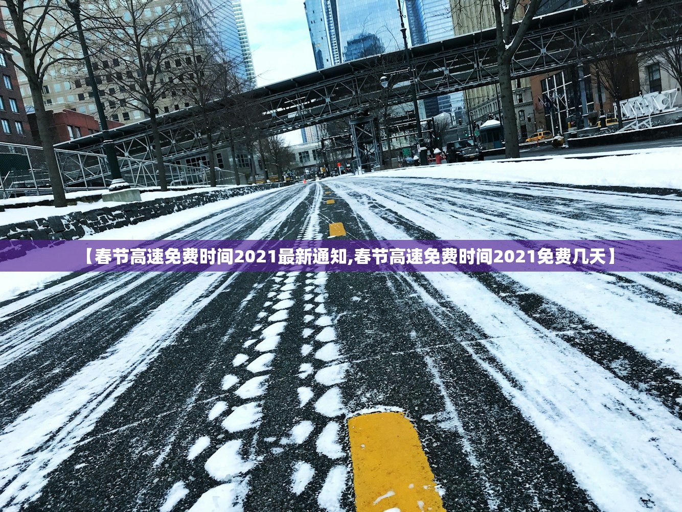 【春节高速免费时间2021最新通知,春节高速免费时间2021免费几天】