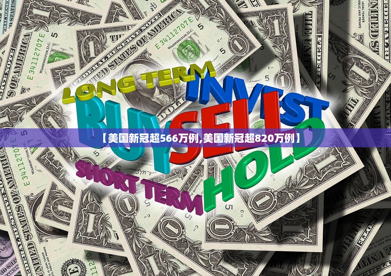 【美国新冠超566万例,美国新冠超820万例】