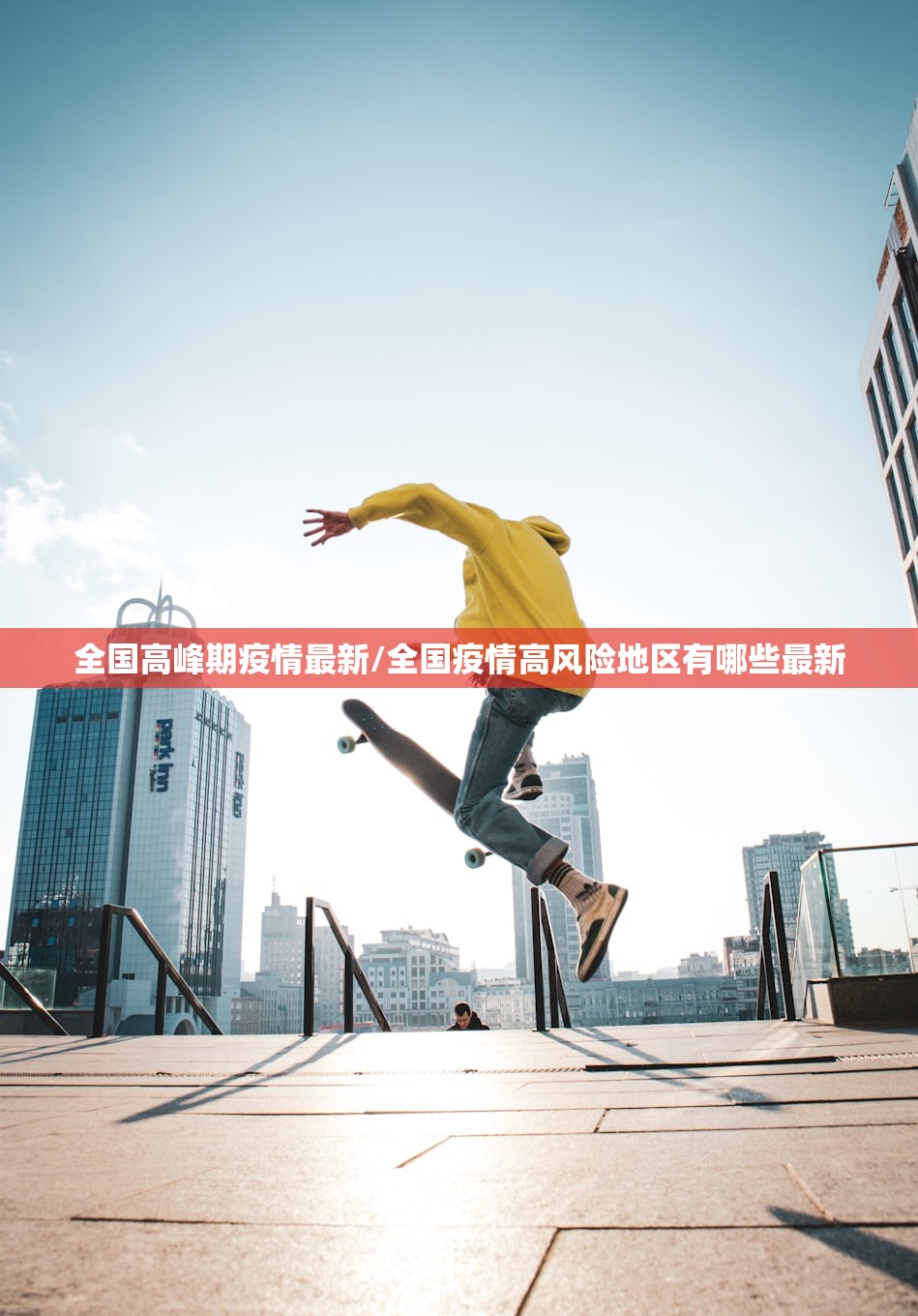 全国高峰期疫情最新/全国疫情高风险地区有哪些最新
