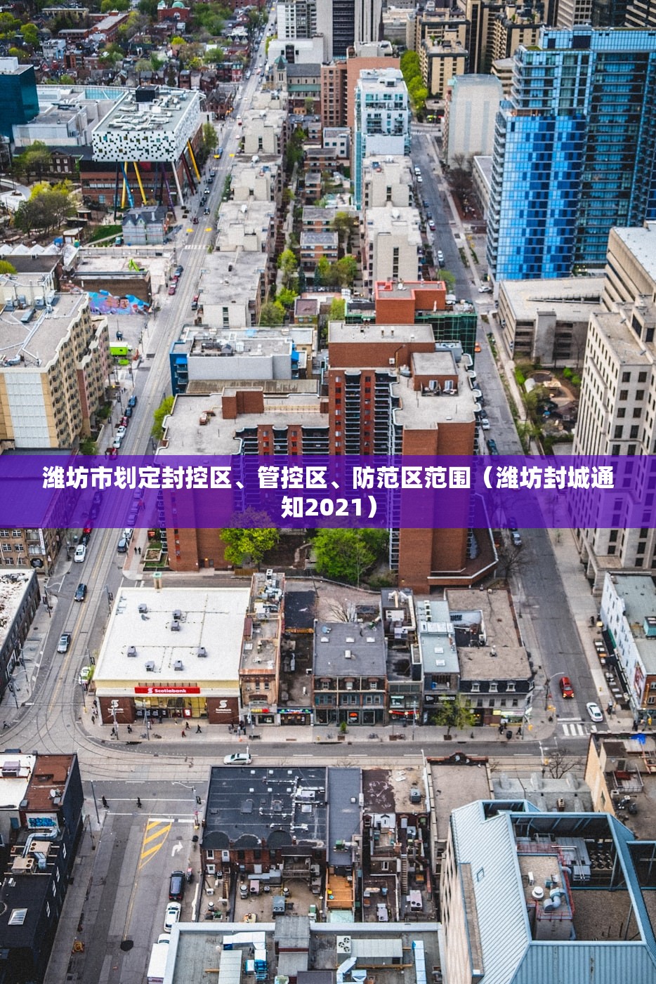 潍坊市划定封控区、管控区、防范区范围（潍坊封城通知2021）