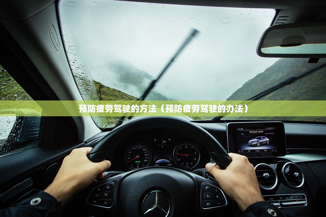 预防疲劳驾驶的方法（预防疲劳驾驶的办法）